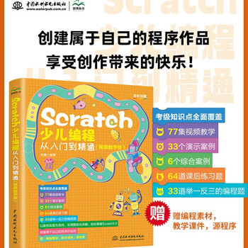 Scratch children's programming from entry to master (video teaching version) basic knowledge of programming software the meaning of building block instructions the structure of the program and the design of the algorithm 39 interesting programming cases happy reading summer must-read extracurricular reading