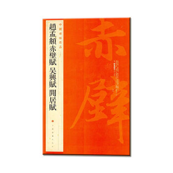Famous chinese stele inscriptions: chibi fu by zhao mengfu, wu xing fu, xianju fu