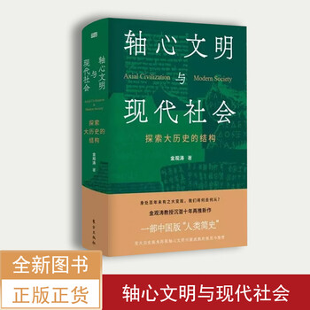Genuine brand new <axis civilization and modern society> jin guantao responds to key issues of modernity axial civilization and modern society