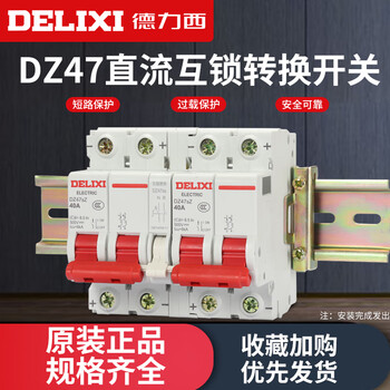 Delixi dual power supply two-way switching controller air switch 12/48v dc switch interlocking automatic conversion manual 6a 1p