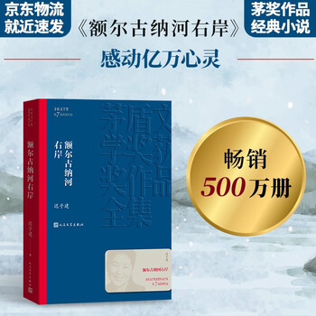 The right bank of the ergun river chi zijian the complete collection of mao dun literature award-winning works the 7th mao dun literature prize people's literature publishing house novel