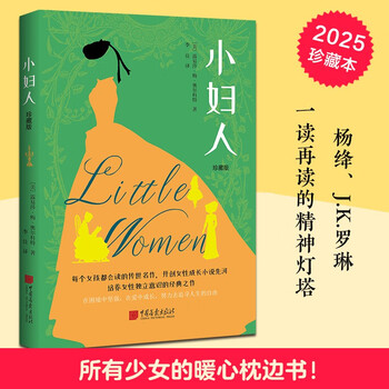 Little women collector's edition (a work of awakening written for girls all over the world, a spiritual beacon for yang jiang, j.k. to read again and again. a book recommended by the american library association and the american educators association, a coming-of-age novel that cultivates girls' independent and confident personality and makes the right choices.) novel