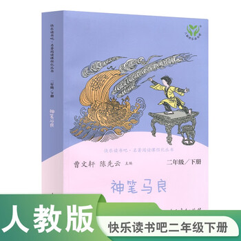 Ma liang, the magic pen, happy reading bar, second grade volume 2, people's education press, edited by cao wenxuan and chen xianyun, supporting chinese textbooks