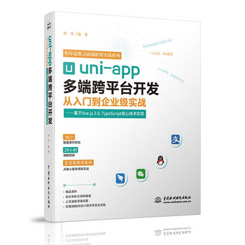 Uni-app multi-terminal cross-platform development from entry-level to enterprise-level practice based on vue.js 3.0, typescrip front-end design web page production multi-terminal cross-platform development uni-app