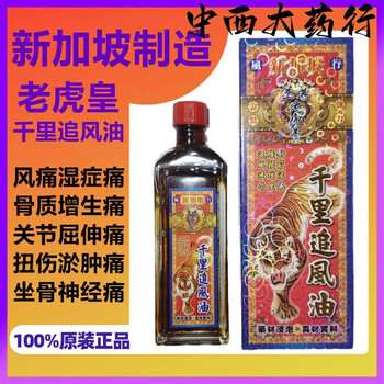 Hong kong pharmacy original import singapore tiger king waist and leg pain sciatic nerve bone spur neck and lumbar pain hong kong medicinal oil tiger king thousand miles chasing wind oil 1 bottle
