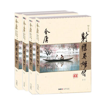 Second-hand collection of jin yong's works - the legend of the condor heroes jin yong 9787546213347 80% new