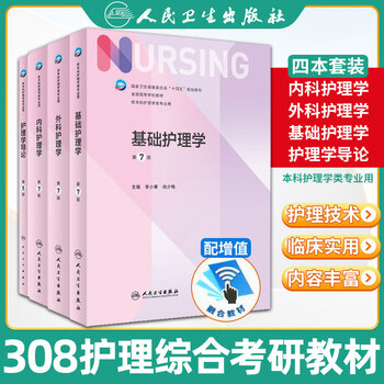 308 comprehensive textbook for postgraduate entrance examination, human health and surgical nursing, basic nursing, introduction to medical and surgical nursing, 7th edition, textbooks for national colleges and universities for undergraduate nursing majors, people's medical publishing house, comprehensive nursing (internal medicine + surgery + basics + introduction)