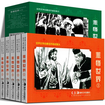 Les miserables (5 volumes in total) hardcover world literature classics comic collection classic comics looking for childhood memories hunan fine arts publishing house comics world literature little book