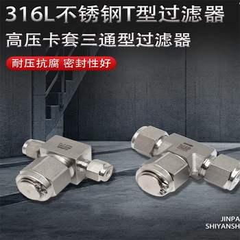 Fangteng 316l stainless steel ferrule t-type filter high-pressure ferrule three-pass filter valve gas pipeline experimental filter 6mmt type filter