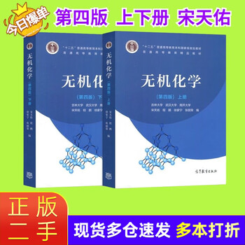 Genuine second-hand 85 new inorganic chemistry 4th edition 4th edition upper and lower volumes song tianyou wuhan nankai jilin university higher education press upper and lower volumes set