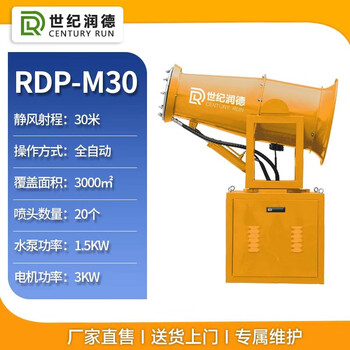 Century run industrial fog cannon dust removal 15m 20m automatic fog shooter mobile vehicle-mounted environmental protection equipment dust reduction cannon fog rdp-m30 (upgraded) (automatic)