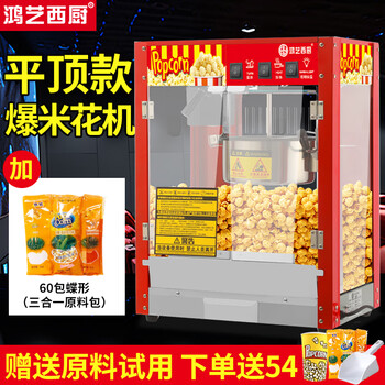 Hongyi western kitchen popcorn machine for commercial stalls with new fully automatic small corn kernel waterfall rice popcorn machine popcorn machine pot special non-stick cinema internet celebrity activity with insulation flat top red popcorn machine + 60 packs of butterfly
