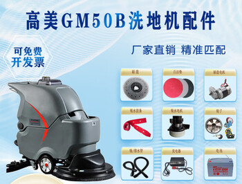 Gaomei gm50b floor scrubber accessories brush disc water-absorbent strip sewage pipe universal wheel motor charger