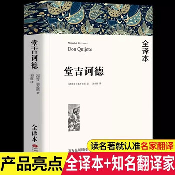 Don quixote, complete translation of the original work by cervantes, chinese version of don quixote, world classic articles, famous foreign novels, extracurricular reading books for high school students and junior high school students, novels
