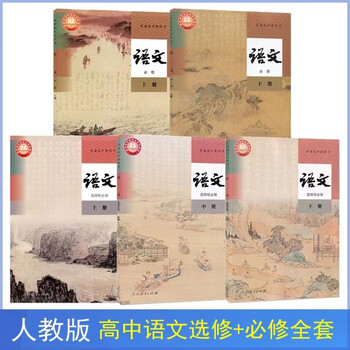 Second-hand books (second-hand books) second-hand people's education press high school new edition chinese compulsory upper and lower elective upper and lower courses complete set of 5 textbooks