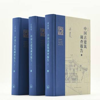 Liang sicheng's works: survey report on ancient architecture in china? supplementary edition (three volumes, upper, middle and lower)