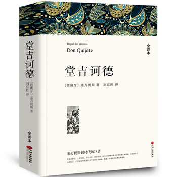 Unabridged, a total of 838 pages and 590,000 words. don quixote, don quixote, don quixote, don quixote, codé, and codé. quixote's world famous works, authentic originals, free shipping, chinese version, unabridged, cervantes hall for high school students, ji wp