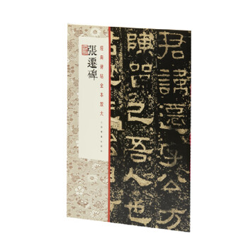 Enlarge the full text of classic inscriptions zhang qian's stele