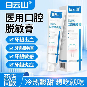 Baiyunshan official direct sale desensitizing toothpaste, medical for gum bleeding, swelling and pain, hot and cold, sweet and sour for toothache, sensitive teeth, hot and cold, sweet and sour, 1 tube of desensitizing cream to relieve allergies, no gift with purchase