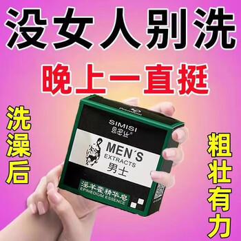Macho epimedium men's soap is ten times tougher after washing and repairs the sponge body 2i times of development medicated soap. one box is incomparable.