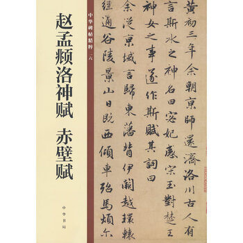 Zhao mengfu's luo shen fu and chibi fu (the essence of chinese inscriptions)