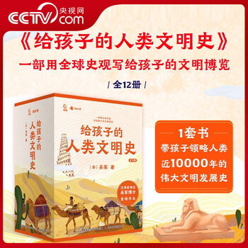 The history of human civilization for children on cctv.com, a complete set of 12 volumes, wu jun, new world history cartoons, historical stories, books and reading materials, young people reading history of china for five thousand years, primary school student version, history of human civilization zi