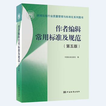 Commonly used standards and specifications for author editing (fifth edition) china quality inspection press press and publishing industry quality management and standardization series books xinhua genuine books