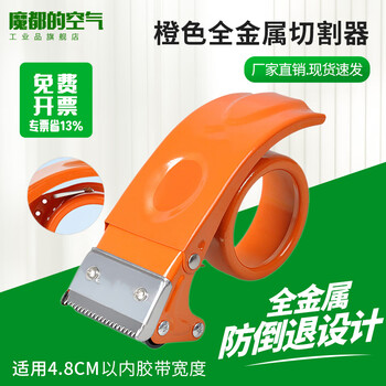 Transparent tape sealer/packer/tape cutter tape base labor-saving logistics sealing and packaging artifact transparent tape rack 6cm upgraded anti-reverse full metal orange suitable for 4.8cm inner tape *1 piece