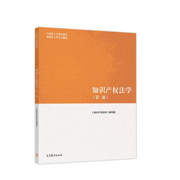 Dangdang genuine marxist theoretical research and construction engineering key textbooks ma engineering textbooks intellectual property law (second edition)