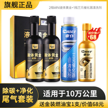 Chief chief liquid gold ternary cleaning agent fuel treasure removes carbon deposits, fuel-saving gasoline additives 100,000 kilometers ternary + liquid gold