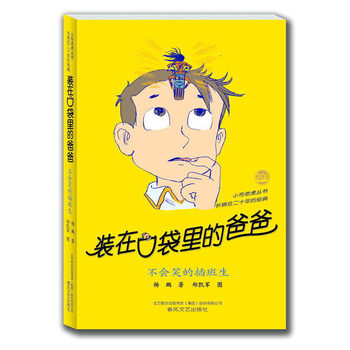 The second-hand dad in his pocket - the transfer student who can’t laugh yang peng 9787531337072 90% new