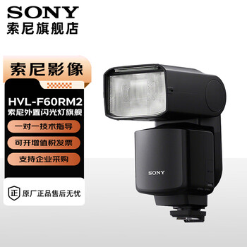 Sony (sony) original flash, suitable for sony mirrorless original flash, fill light portrait shooting, compact and efficient hvl-f60rm2 flash