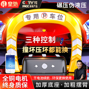 Huangchiwei ground lock parking space lock intelligent remote control sensor applet controls lifting parking space pile without drilling dd model extra thick pressure-resistant 10 tons dry battery model - remote control/automatic sensor/mobile phone app