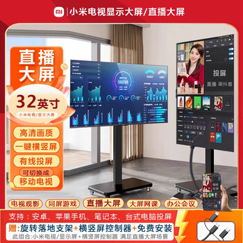 Tianmiaomiao xiaomi tv live broadcast large-screen projection display douyin internet celebrity special vertical teleprompter (wired screen projection) xiaomi 32-inch 1k general clear + bracket + package installation