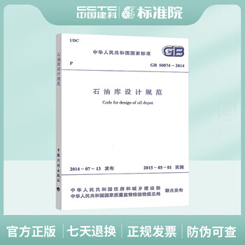 Gb50074-2014 petroleum depot design specifications