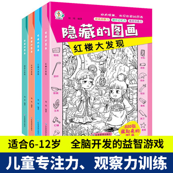 A complete set of 10 hidden pictures children's concentration training book find the difference 3-6 years old picture hide and seek whole brain development 2-4-5-7-10 years old intellectual development educational game book find things attention training high difficulty 12-year-old extreme visual challenge book 4 of the four great classics