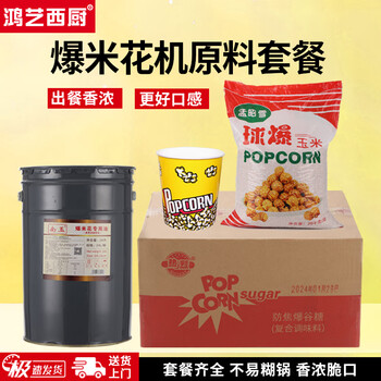 Hongyi western kitchen popcorn machine for commercial stalls, new fully automatic machine, electric popcorn popcorn puffer, popcorn machine, raw materials, complete meal, spherical (excluding machine)