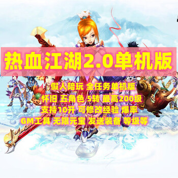 Hot-blooded jianghu v2.0 stand-alone version, five characters, ten professions, disconnected from the internet and opened unlimited ingots, free gm deluxe edition, simplified chinese, global area