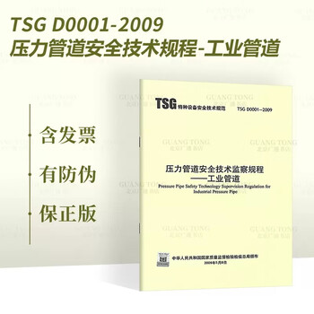 Tsg d0001-2009 pressure pipeline safety technical supervision regulations-industrial pipelines