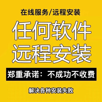 Remote installation of any office software, various drawing software, video editing software packages, remote installation service