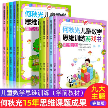 He qiuguang children's mathematical thinking training spatial perception training volume recommendation 4-6-7-8 years old children's concentration potential intellectual development interesting digital logic early childhood connection <he qiuguang children's mathematical thinking training game book> 10 volumes in total