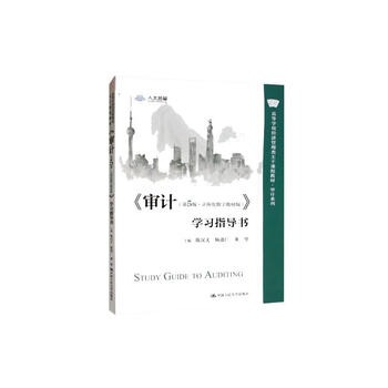 <audit (5th edition three-dimensional digital textbook edition)> study guide/textbook for economics and management main courses in colleges and universities auditing series