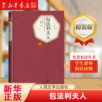 Madame bovary/famous translation series people's literature publishing house