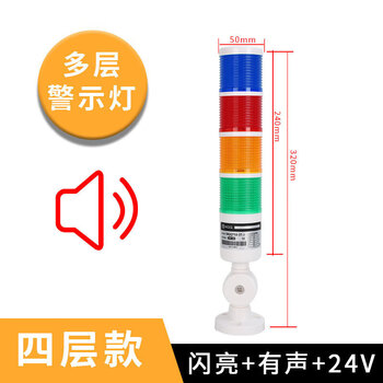 Three-color led multi-color multi-layer alarm indicator light 24v machine tool equipment cnc sound and light integrated buzzer warning light four-section four-color flashing sound dc24v