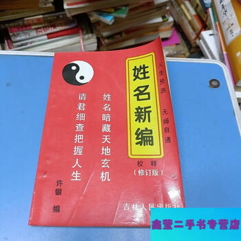Second-hand 90% new, newly edited and explained names, revised edition-xu yin jilin people's publishing house
