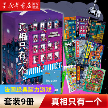 Xinhua bookstore, there is only one truth series, 9 volumes in total, sherlock holmes french classic brain game book, detective reasoning book for primary school students, children's improvement of observation logic, concentration training, educational games for children aged 7-12, brain development, gift box gifts, there is only one truth (9 volumes in total)
