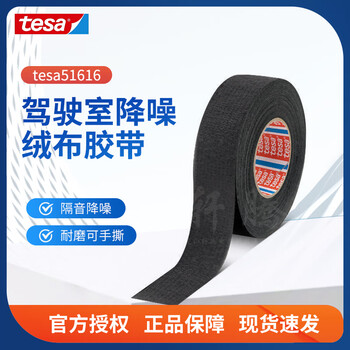 Tesa car cab binding wear-resistant, temperature-resistant, flame-retardant and thickened pet flannel noise-reducing wire harness tape black 51616 black 10m*19mm