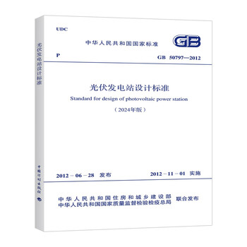Gb 50797-2012 photovoltaic power station design standards (2024 edition)