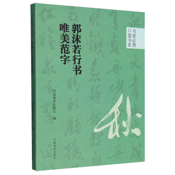 Guo moruo's beautiful calligraphy style