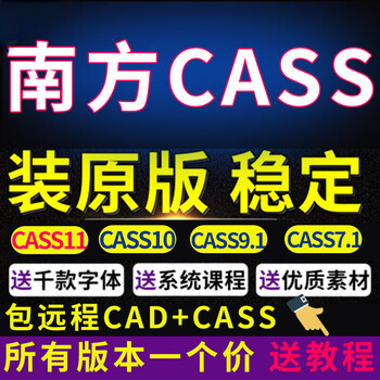 Southern cass software remote installation cass11 plug-in 10.1 genuine surveying and mapping earthwork calculation tutorial 9.1 cad+cass remote installation